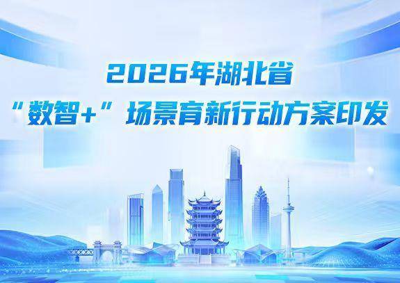 湖北發(fā)布2026年“數(shù)智+”場(chǎng)景清單 數(shù)字孿生工廠與AI輔助診斷引領(lǐng)產(chǎn)業(yè)升級(jí)